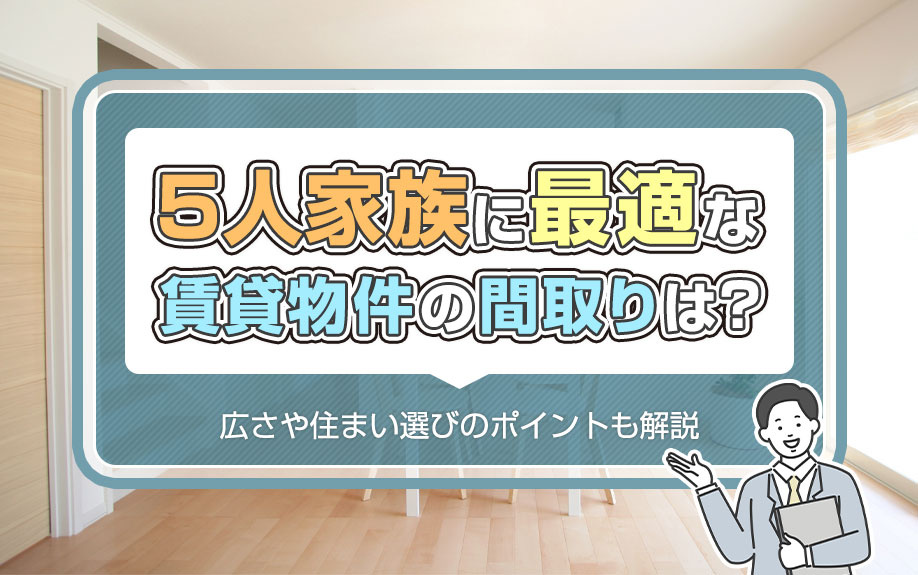 5人家族に最適な賃貸物件の間取りは？広さや住まい選びのポイントも解説の画像
