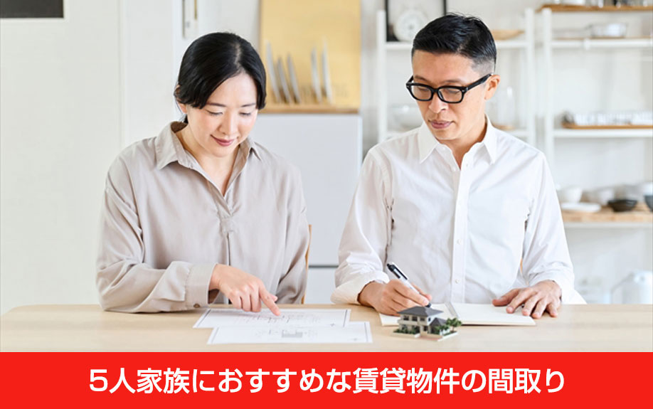 5人家族におすすめな賃貸物件の間取り