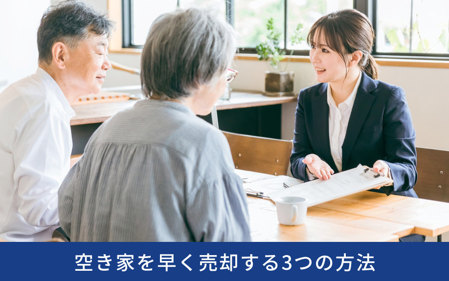 空き家を早く売却する3つの方法