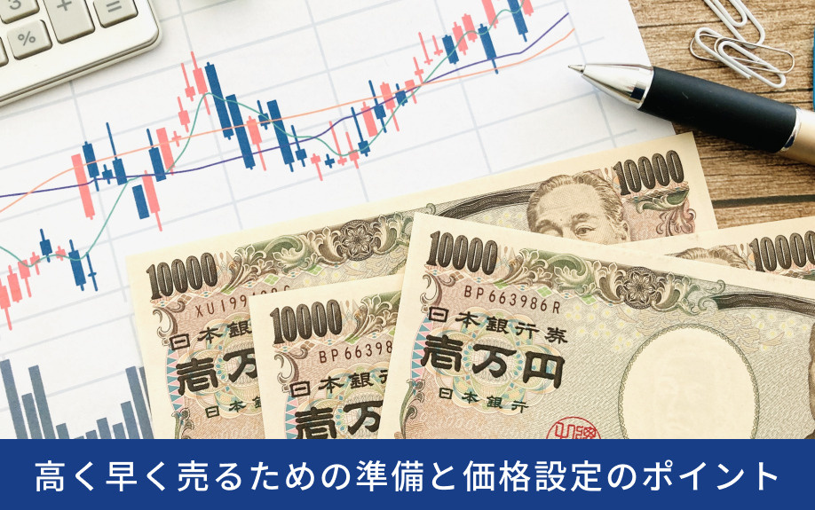 空き家を高く早く売るための準備と価格設定のポイント