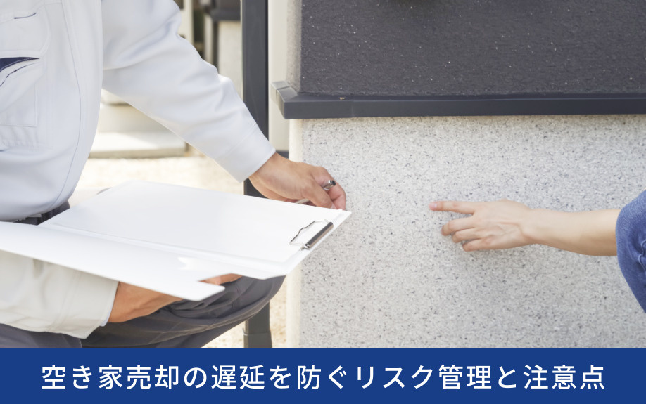 空き家売却の遅延を防ぐリスク管理と注意点