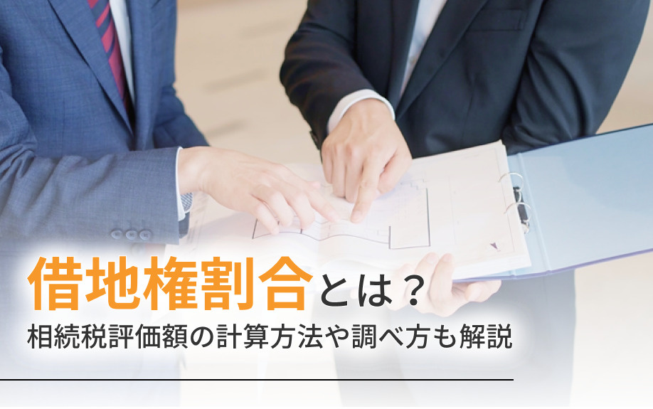借地権割合とは？相続税評価額の計算方法や調べ方も解説