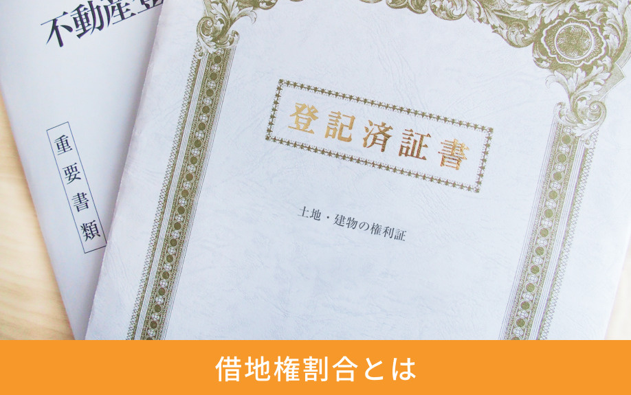 借地権割合とは