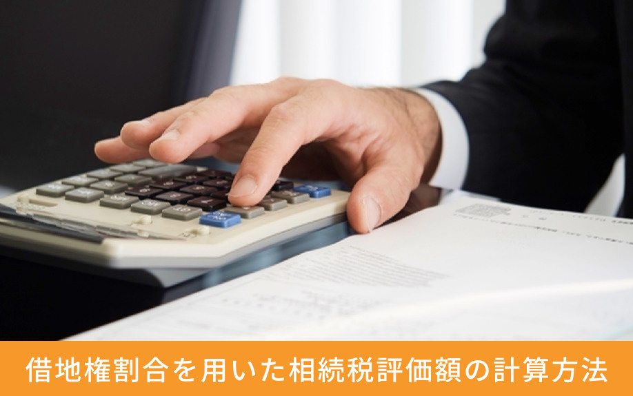 借地権割合を用いた相続税評価額の計算方法