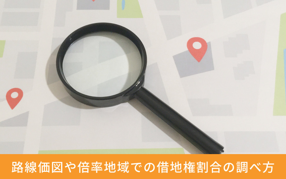 路線価図や倍率地域での借地権割合の調べ方