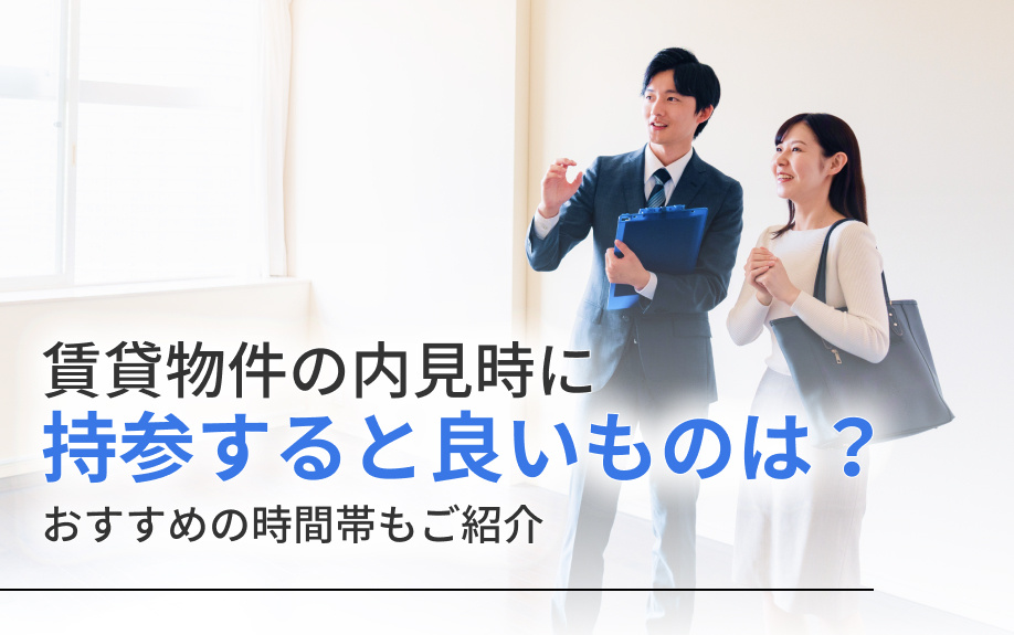 賃貸物件の内見時に持参すると良いものは？おすすめの時間帯もご紹介