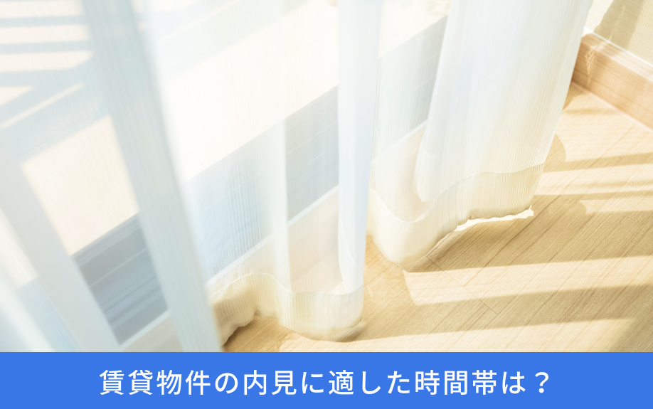 賃貸物件の内見に適した時間帯は？