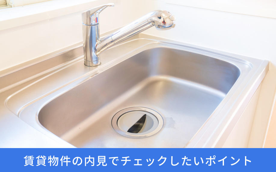 賃貸物件の内見でチェックしたいポイント