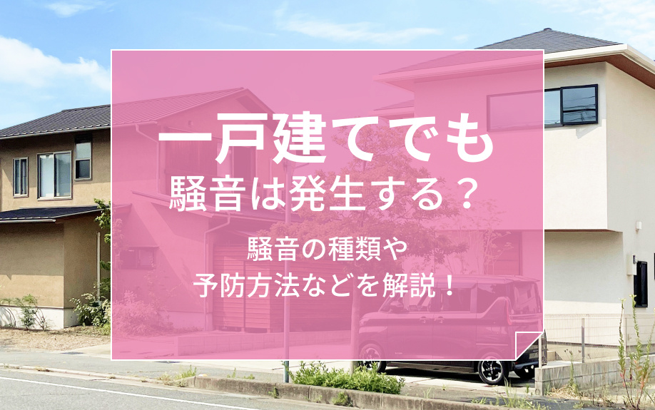 一戸建てでも騒音は発生する？騒音の種類や予防方法などを解説！の画像