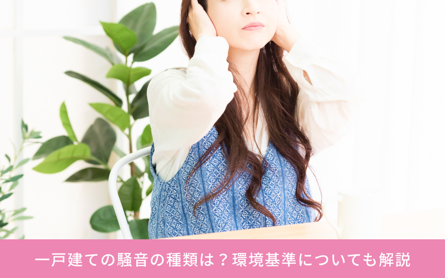 一戸建ての騒音の種類は？環境基準についても解説