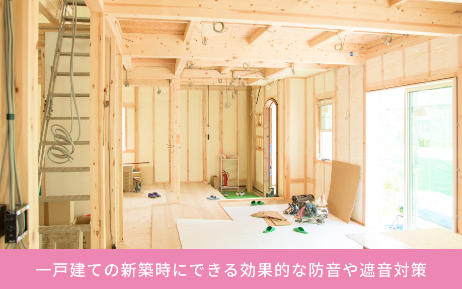 一戸建ての新築時にできる効果的な防音や遮音対策
