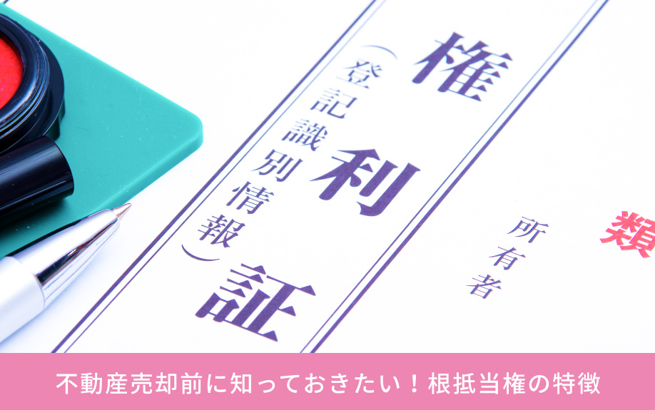 不動産売却前に知っておきたい！根抵当権の特徴