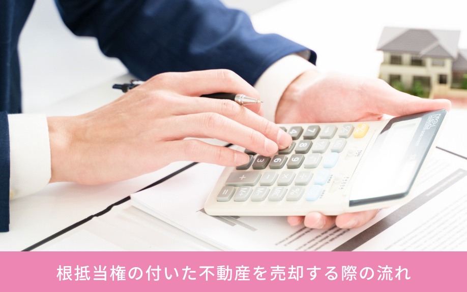 根抵当権の付いた不動産を売却する際の流れ