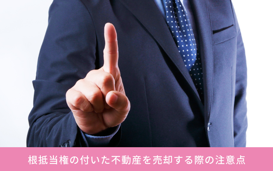 根抵当権の付いた不動産を売却する際の注意点