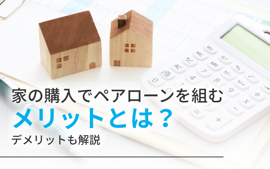 家の購入でペアローンを組むメリットとは？デメリットも解説の画像