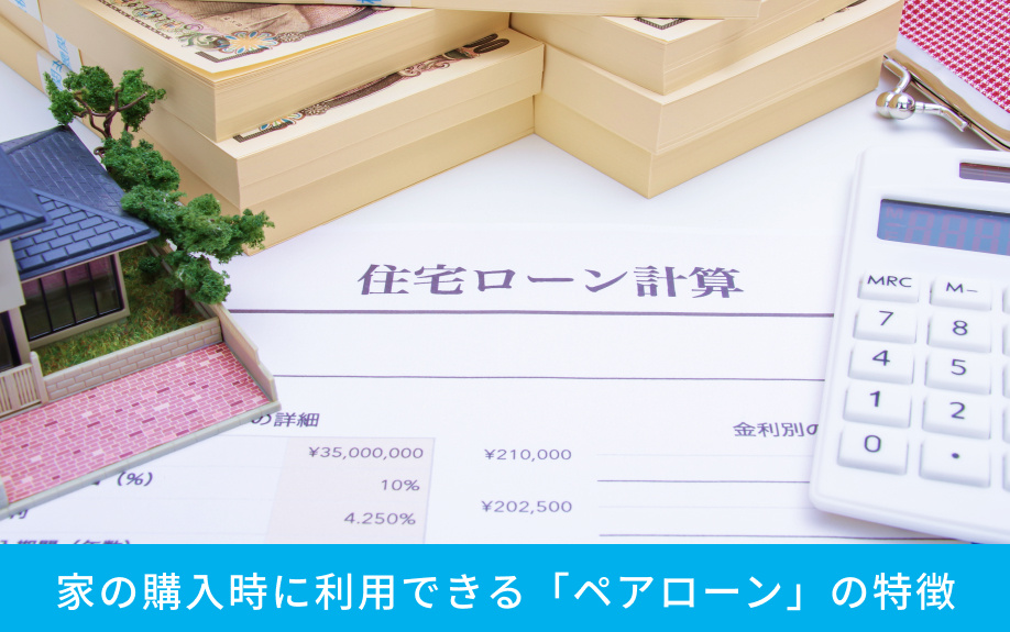 家の購入時に利用できる「ペアローン」の特徴