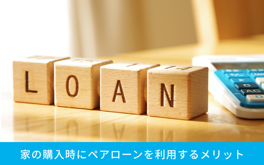 家の購入時にペアローンを利用するメリット