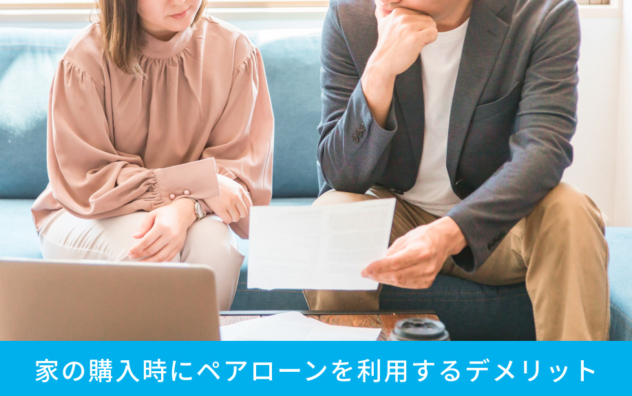 家の購入時にペアローンを利用するデメリット