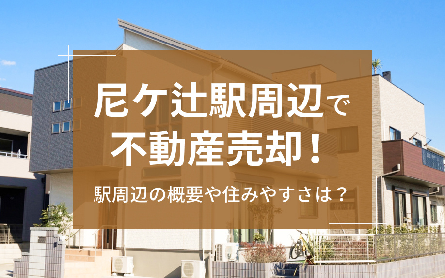 尼ケ辻駅周辺で不動産売却！駅周辺の概要や住みやすさは？