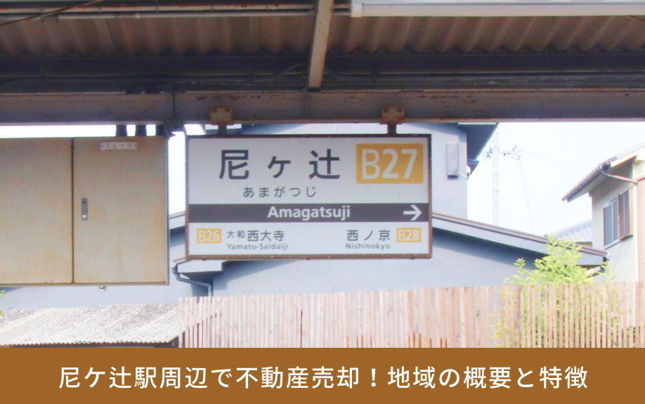 尼ケ辻駅周辺で不動産売却！地域の概要と特徴