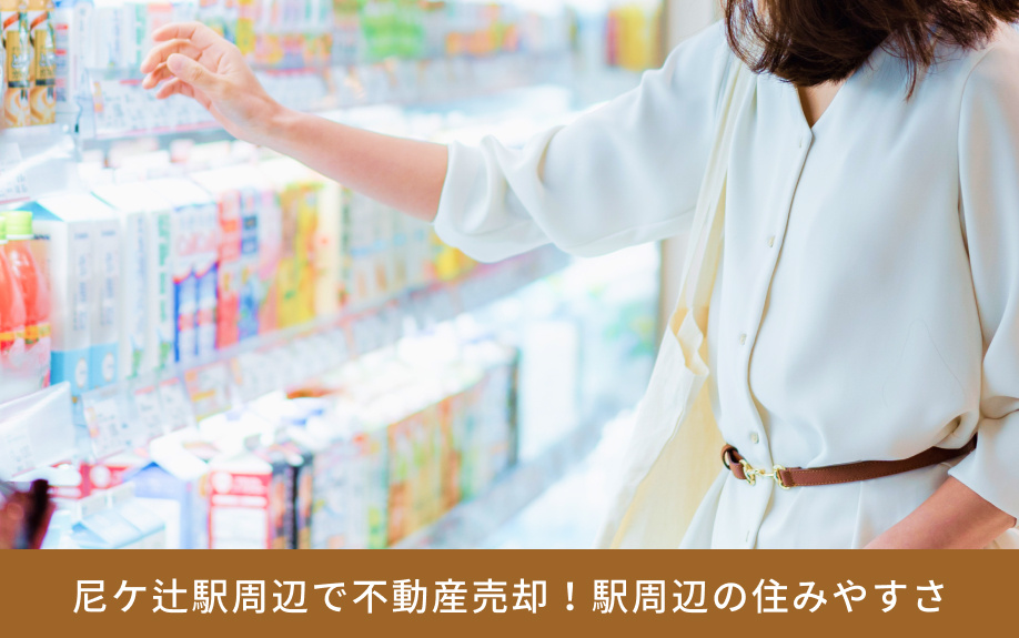 尼ケ辻駅周辺で不動産売却！駅周辺の住みやすさ