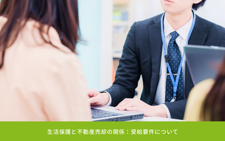 生活保護と不動産売却の関係：受給要件について