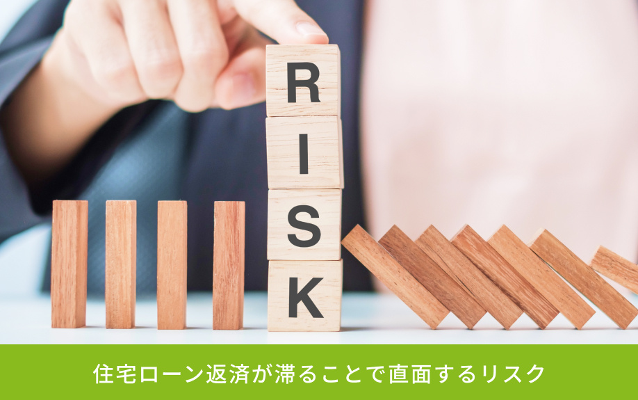 住宅ローン返済が滞ることで直面するリスク