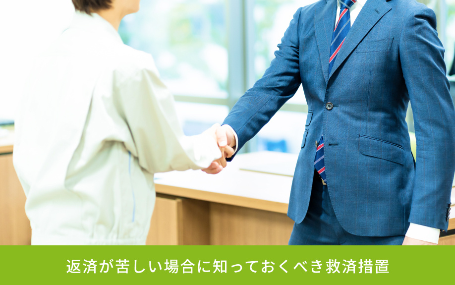 返済が苦しい場合に知っておくべき救済措置