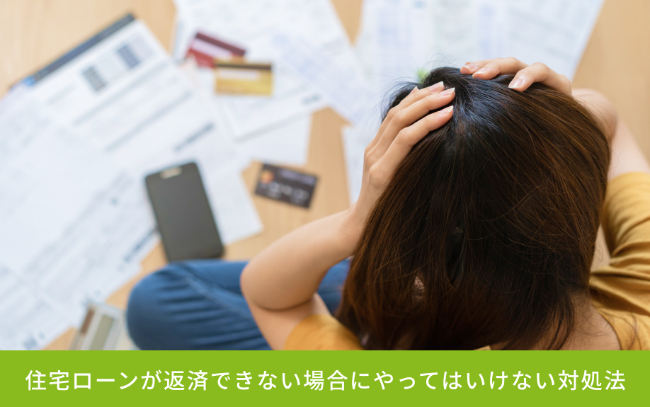 住宅ローンが返済できない場合にやってはいけない対処法