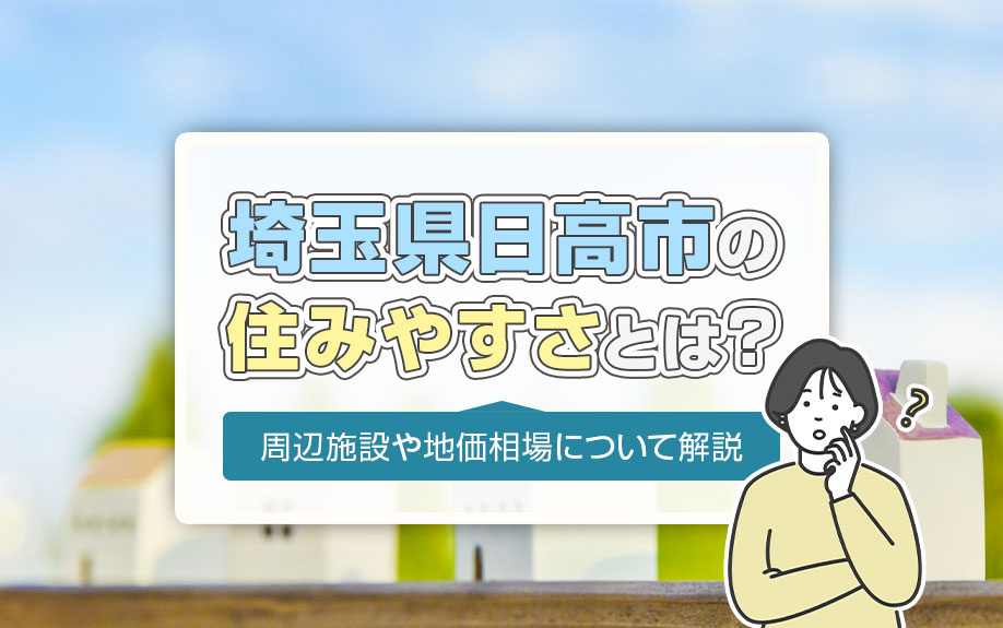 埼玉県日高市の住みやすさとは？周辺施設や地価相場について解説の画像