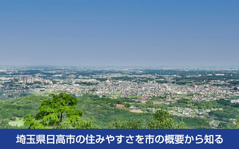埼玉県日高市の住みやすさを市の概要から知る