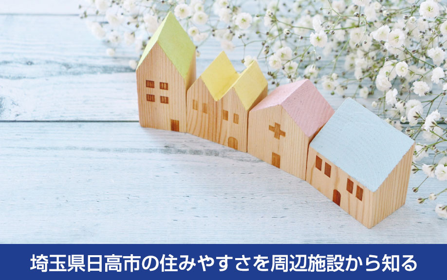 埼玉県日高市の住みやすさを周辺施設から知る