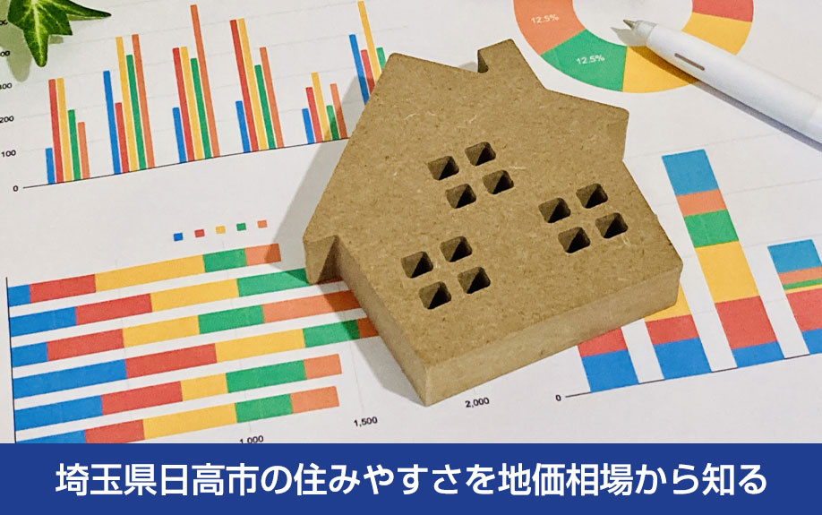 埼玉県日高市の住みやすさを地価相場から知る