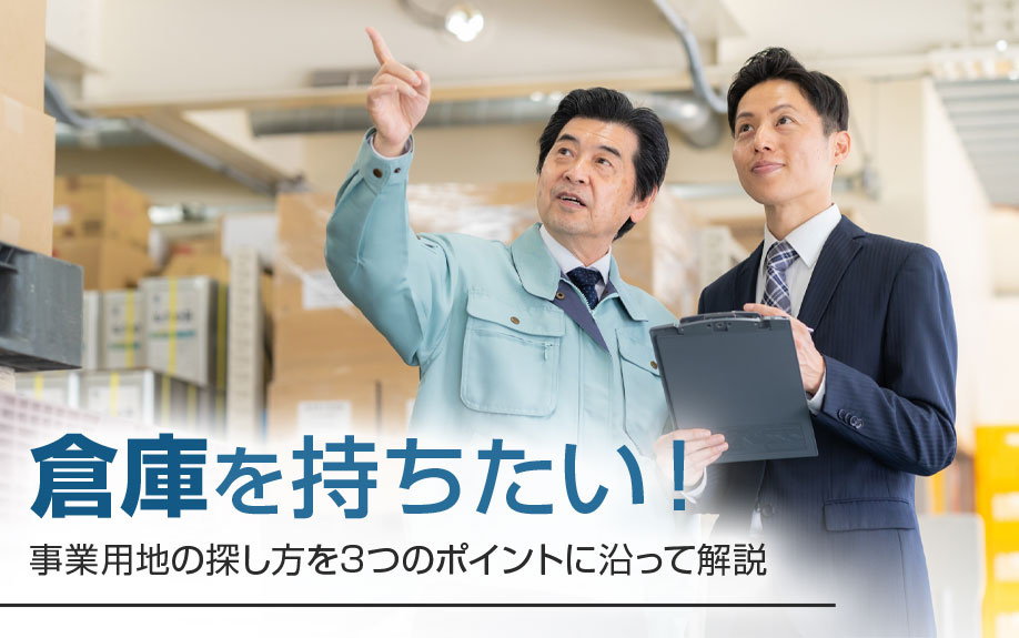 倉庫を持ちたい！事業用地の探し方を3つのポイントに沿って解説の画像