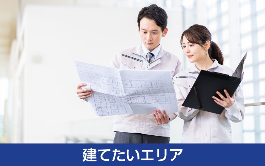 建てたいエリア