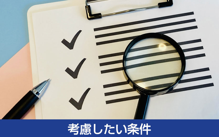 考慮したい条件