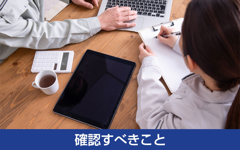 確認すべきこと