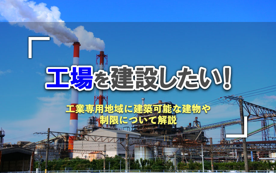 工場を建設したい！工業専用地域に建築可能な建物や制限について解説の画像