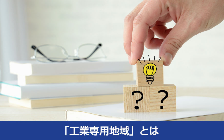 工場を建設するなら知っておきたい「工業専用地域」とは