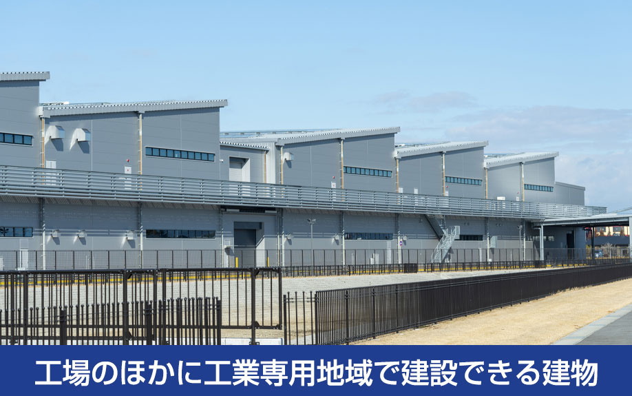 工場のほかに工業専用地域で建設できる建物