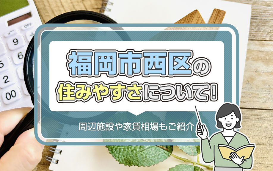 福岡市⻄区の住みやすさについて！周辺施設や家賃相場もご紹介の画像