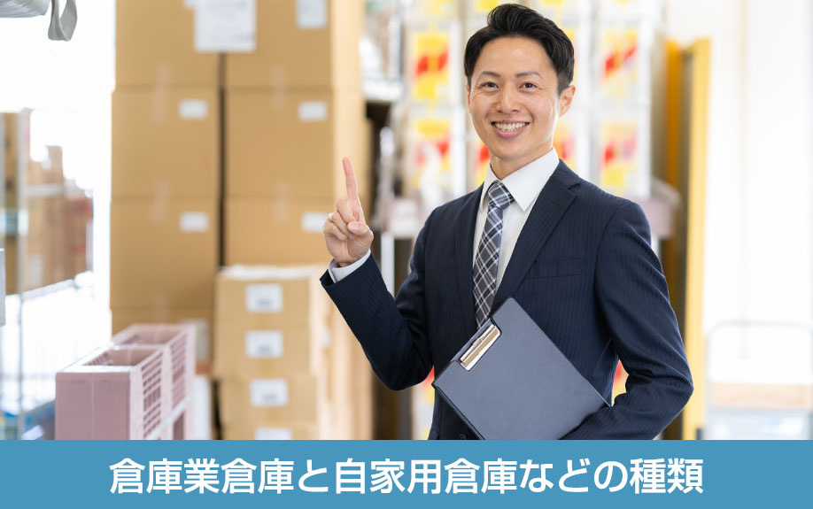 倉庫業倉庫と自家用倉庫などの種類