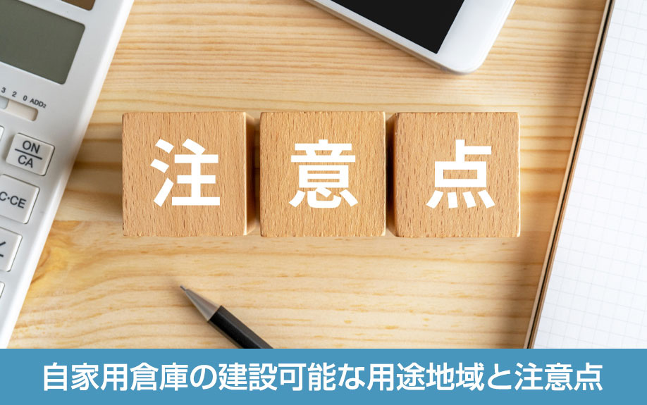 自家用倉庫の建設可能な用途地域と注意点
