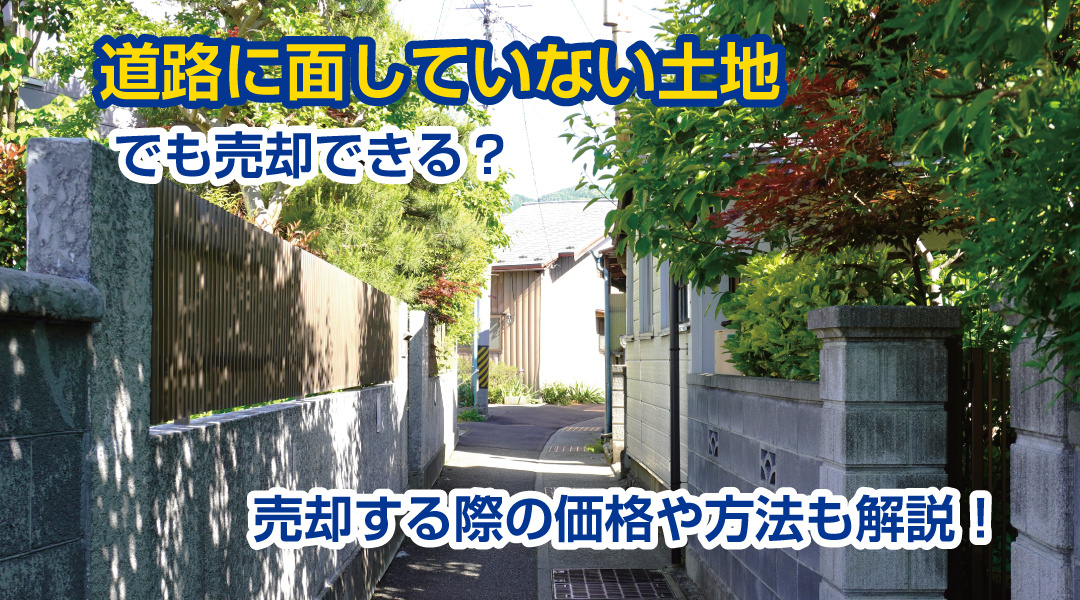 道路に面していない土地でも売却できる？売却する際の価格や方法も解説！の画像