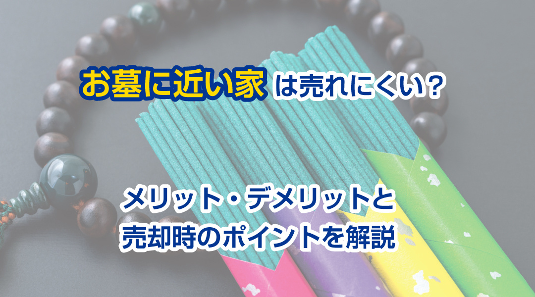 お墓に近い家は売れにくい？メリット・デメリットと売却時のポイントを解説の画像