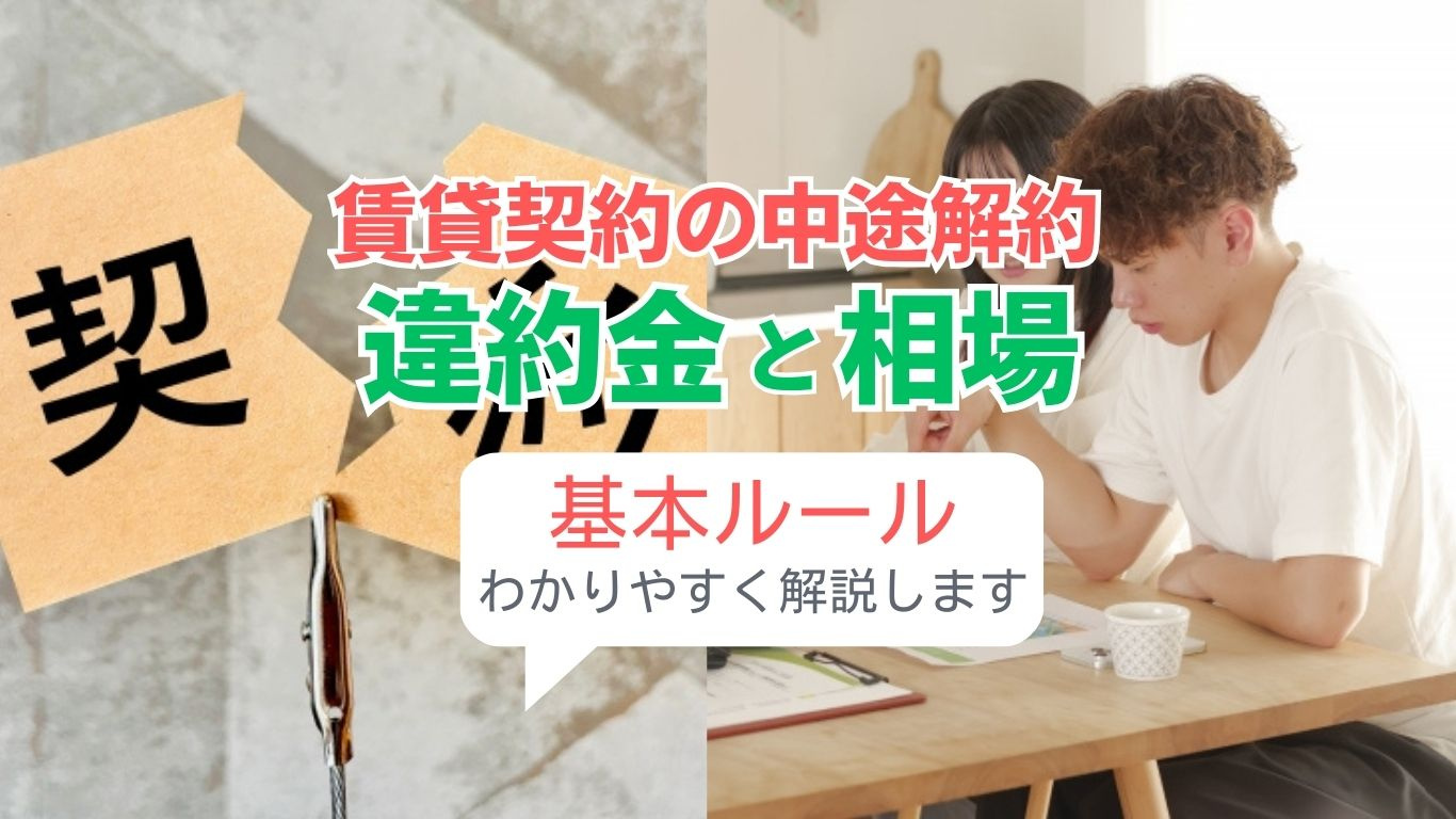 賃貸契約の途中解約にペナルティはある？注意点と費用の目安を紹介の画像