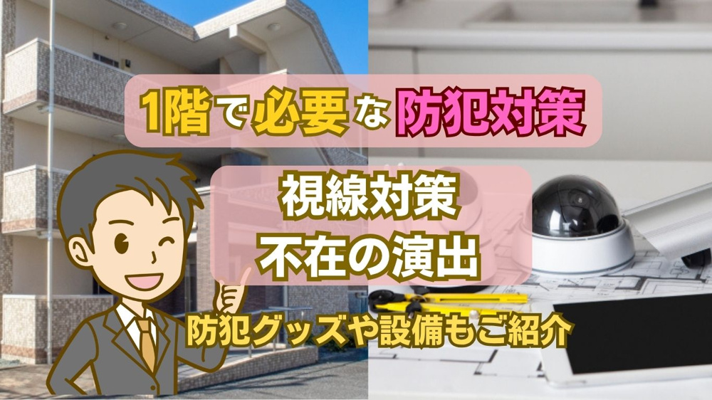 【2026年版】賃貸の1階でできる防犯対策は？安心して暮らすための工夫を紹介の画像