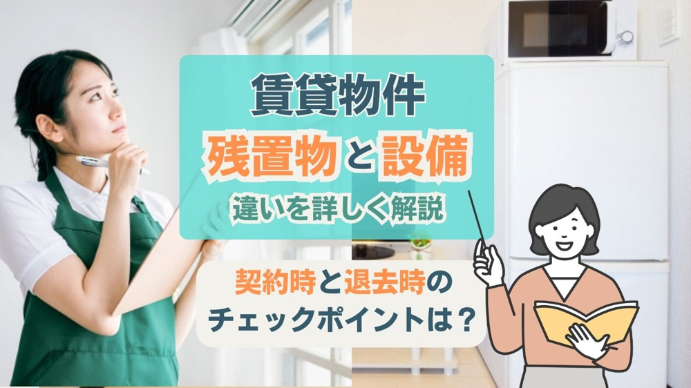 【2026年版】賃貸物件の残置物と設備の違いは？契約前に知って損しないポイントの画像