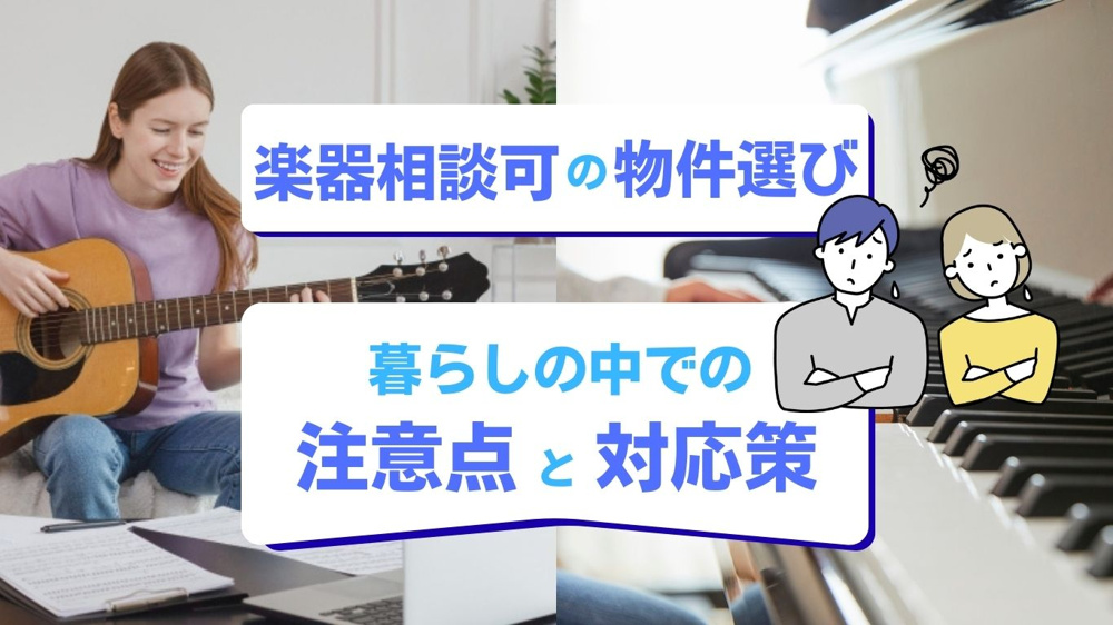 【2026年版】楽器相談可の賃貸物件を選ぶポイントは？特徴や確認事項を紹介の画像