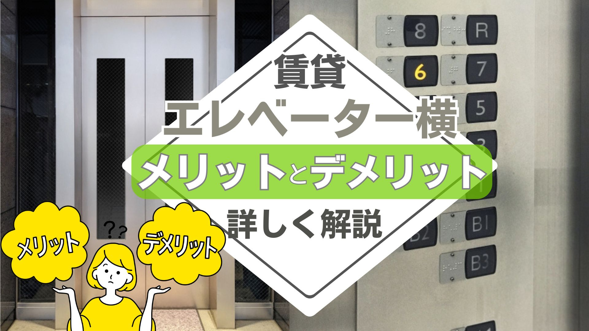 賃貸のエレベーター横住戸はどう？メリットやデメリットを簡単に解説の画像
